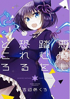 悪魔も踏むを恐れるところの画像