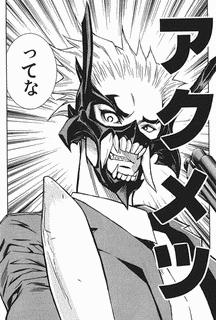 アクメツの画像