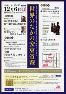 安東省菴の画像