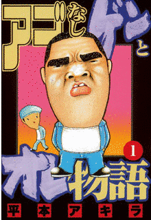 アゴなしゲンとオレ物語の画像