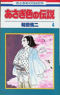 あさぎ色の伝説の画像