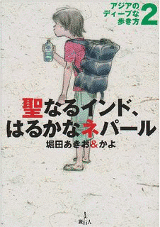アジアのディープな歩き方の画像