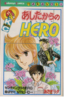 あしたからのHEROの画像
