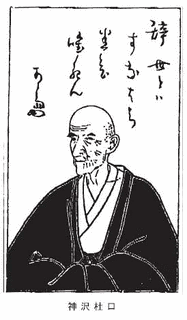 神沢杜口の画像