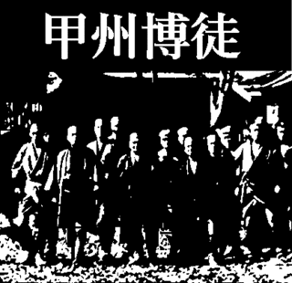 国分三蔵の画像