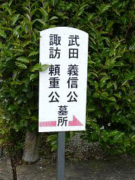 諏訪頼意の画像