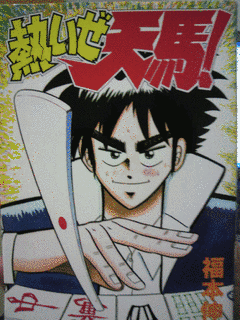 熱いぜ天馬!の画像