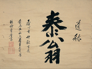 愚堂東寔の画像