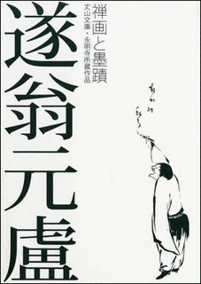 遂翁元盧の画像