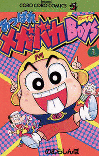 あっぱれメガバカBOYSの画像