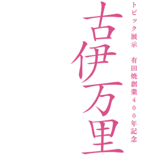 鳳林承章の画像