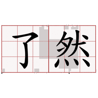 了然の画像