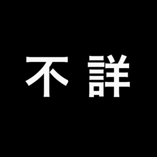 林家の画像