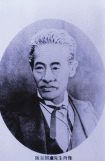 阪谷朗廬の画像