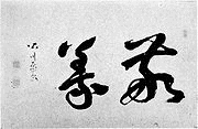 皆川淇園の画像