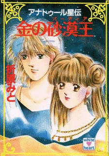アナトゥール星伝の画像
