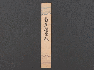 飛鳥井雅庸の画像
