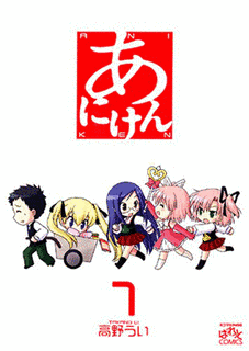 あにけんの画像
