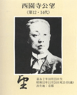 西園寺公益の画像