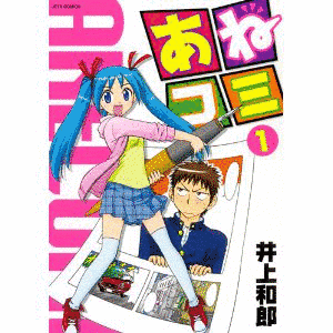 あねコミの画像