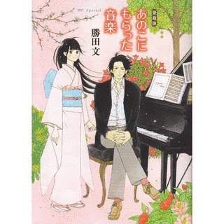 あのこにもらった音楽の画像