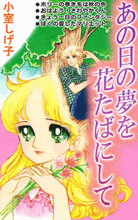 あの日の夢を花たばにしての画像