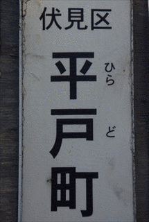 伊良子光顕の画像