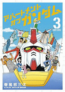 アパートメント・オブ・ガンダムの画像