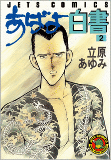 あばよ白書の画像