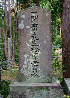 松原一閑斎の画像
