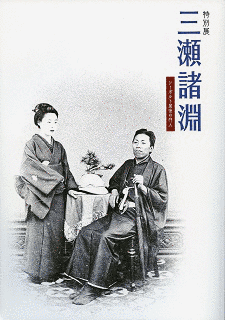 三瀬諸淵の画像