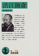 渋江抽斎の画像