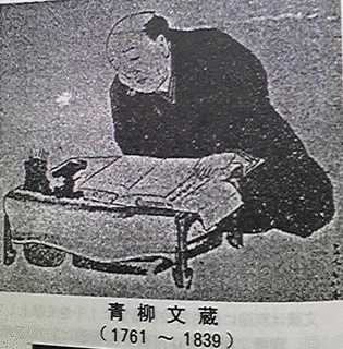 青柳文蔵の画像