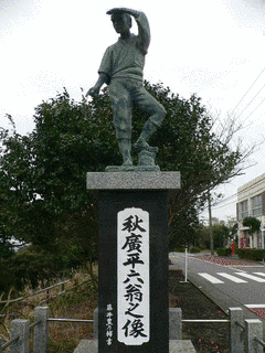秋広平六の画像