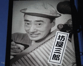 坊屋三郎の画像