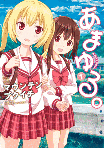 あまゆる。の画像