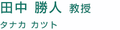 田中勝人の画像