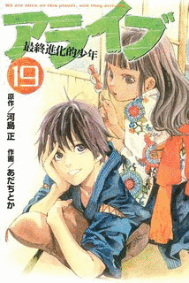 アライブ-最終進化的少年-の画像