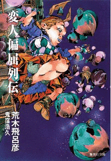 荒木飛呂彦短編集 ゴージャス☆アイリンの画像
