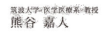 熊谷嘉人の画像