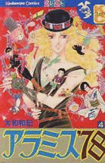 アラミス'78の画像