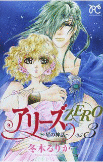 アリーズZERO〜星の神話〜の画像