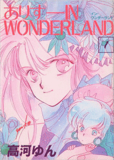 ありす IN WONDERLANDの画像