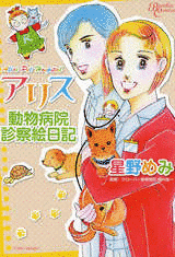 アリス動物病院診察絵日記の画像