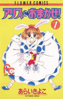 アリスにおまかせ!の画像