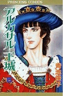 アルカサル-王城-の画像