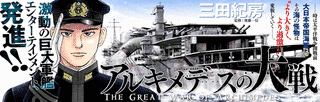 アルキメデスの大戦の画像