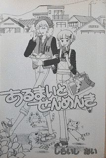 あるまいとせんめんきの画像