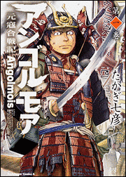 アンゴルモア〜元寇合戦記〜の画像