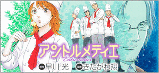 アントルメティエの画像